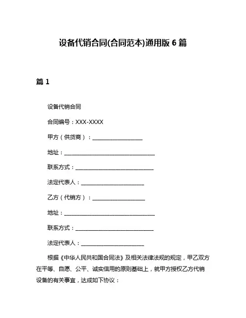 设备代销合同(合同范本)通用版6篇