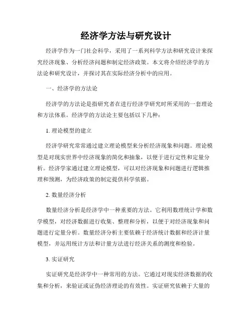 经济学方法与研究设计