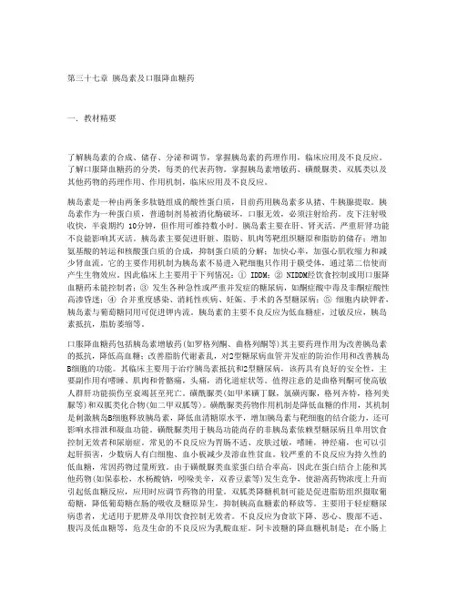 37第三十七章 胰岛素及口服降血糖药