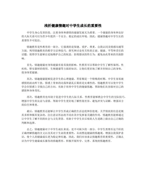 浅析健康情趣对中学生成长的重要性
