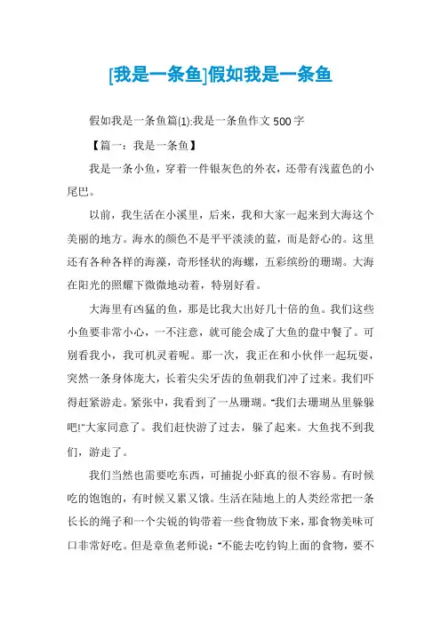 [我是一条鱼]假如我是一条鱼