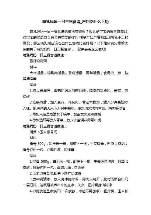 哺乳妈妈一日三餐食谱_产妇吃什么下奶