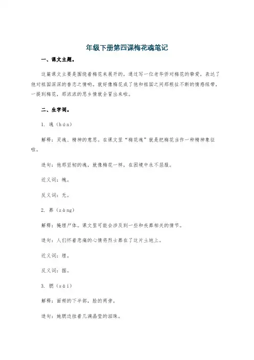年级下册第四课梅花魂笔记
