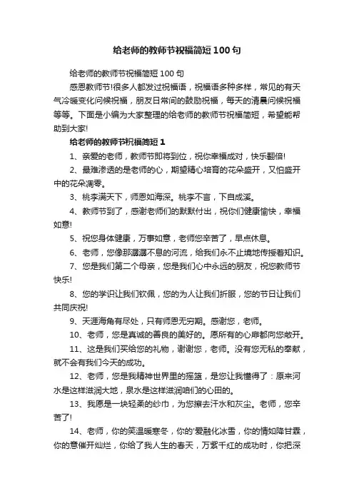 给老师的教师节祝福简短100句