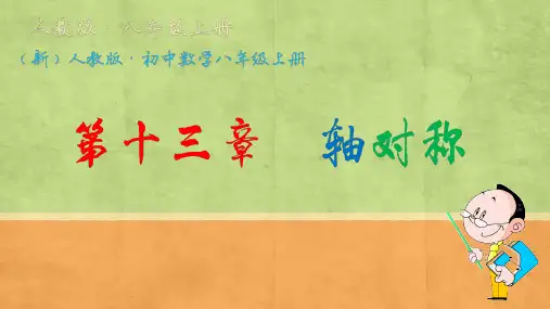人教版数学八年级上册课件：13.1.1轴对称