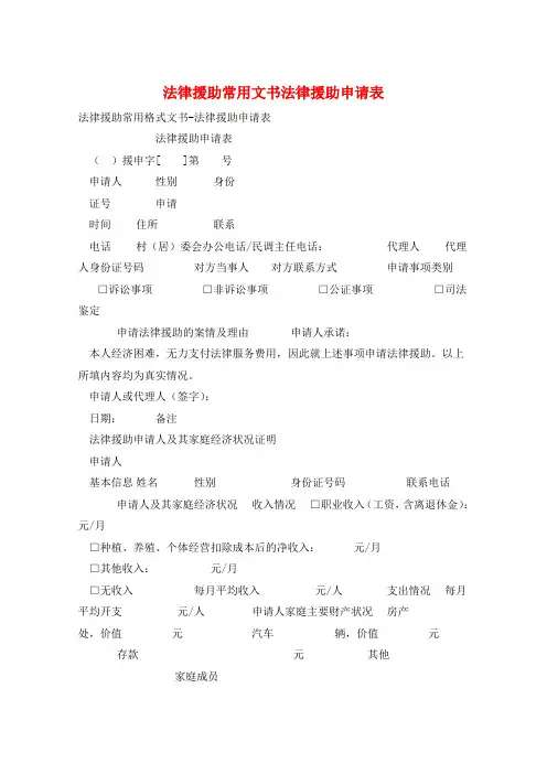 法律援助常用文书法律援助申请表