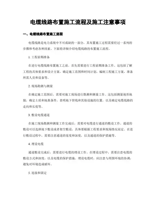 电缆线路布置施工流程及施工注意事项