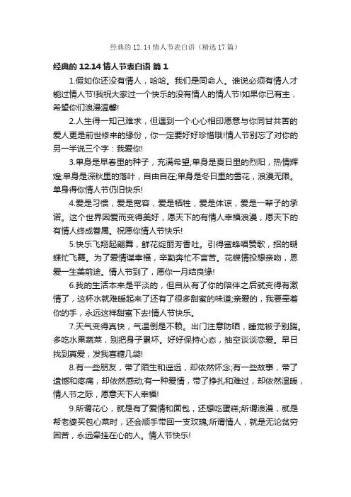 经典的12.14情人节表白语（精选17篇）