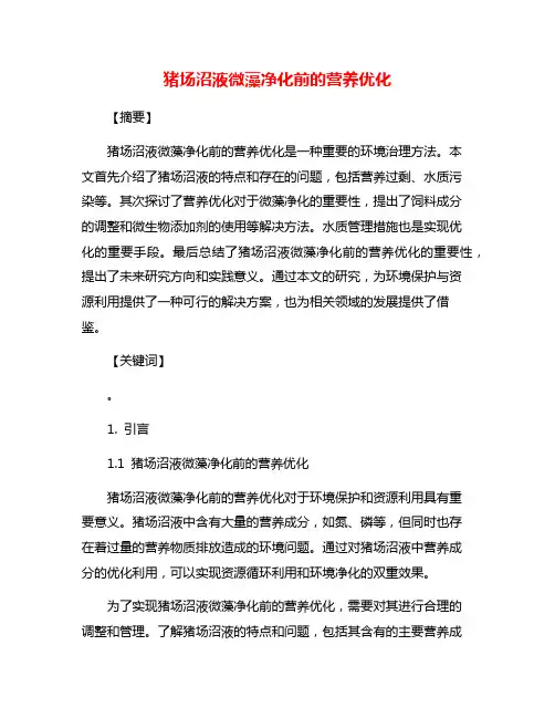 猪场沼液微藻净化前的营养优化