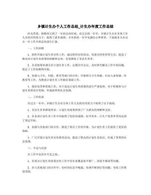 乡镇计生办个人工作总结_计生办年度工作总结
