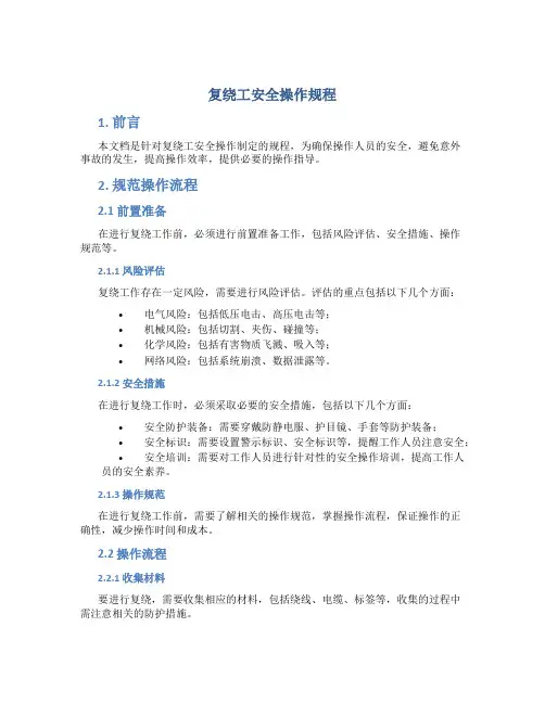 复绕工安全操作规程