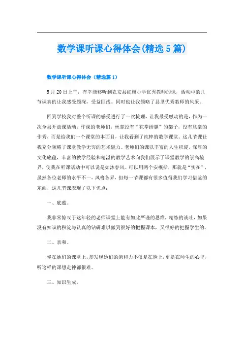 数学课听课心得体会(精选5篇)