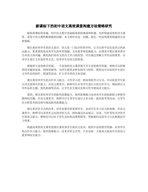 新课标下的初中语文高效课堂构建方法策略研究
