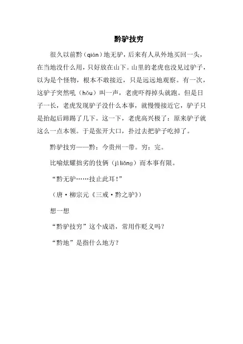 成语故事-黔驴技穷