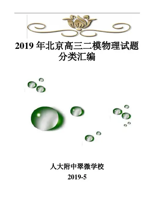 2019北京高三二模物理汇编