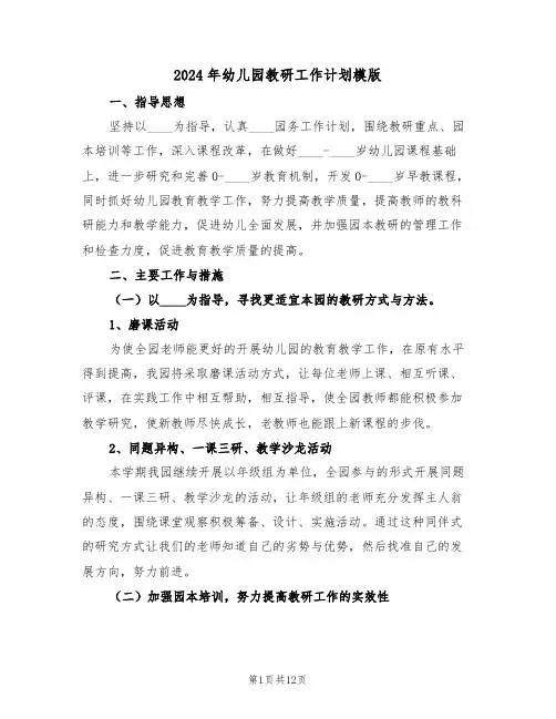 2024年幼儿园教研工作计划模版(四篇)