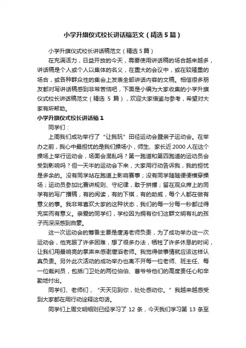 小学升旗仪式校长讲话稿范文（精选5篇）