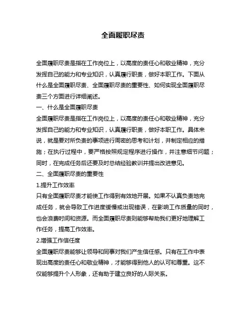 全面履职尽责