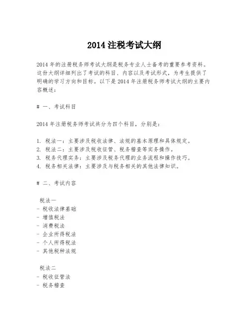 2014注税考试大纲