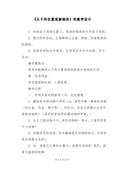 《从不同位置观察物体》的教学设计
