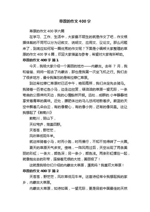 草原的作文400字六篇