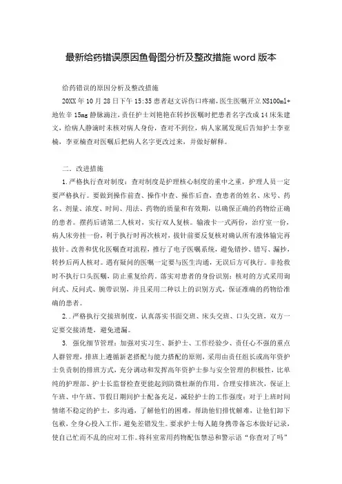 最新给药错误原因鱼骨图分析及整改措施word版本