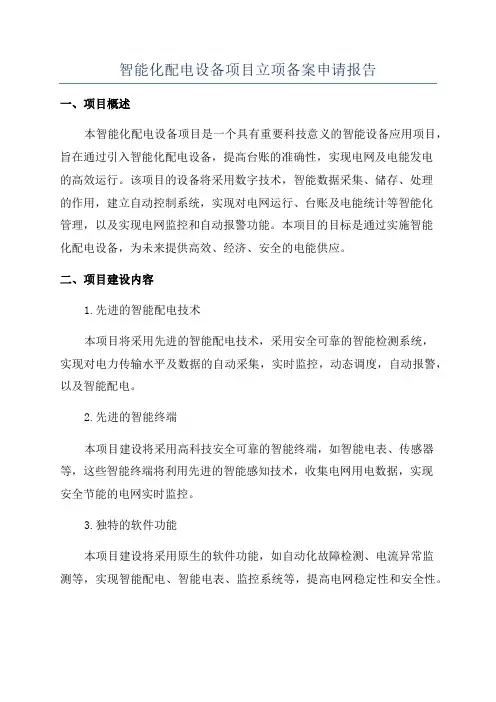 智能化配电设备项目立项备案申请报告