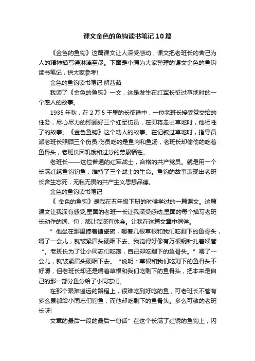 课文金色的鱼钩读书笔记10篇