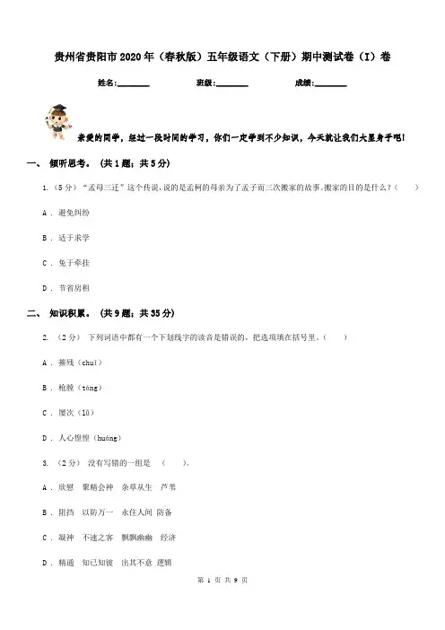 贵州省贵阳市2020年(春秋版)五年级语文(下册)期中测试卷(I)卷