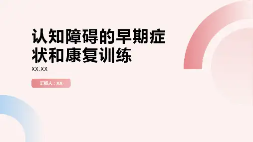 认知障碍的早期症状和康复训练