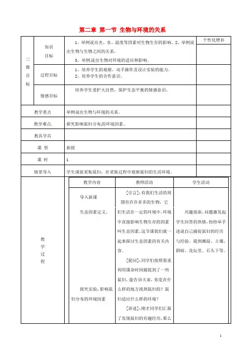 七年级生物上册 第一单元 第二章《了解生物圈》第一节《生物与环境的关系》教案 (新版)新人教版