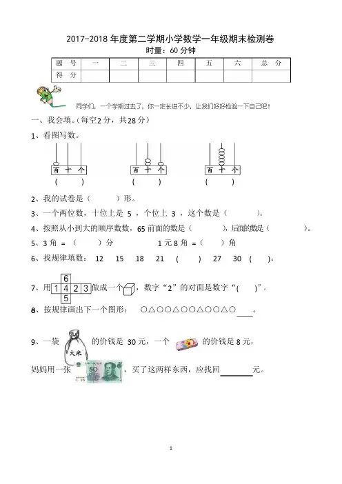 一年级下学期期末数学试卷(共4套,人教版)