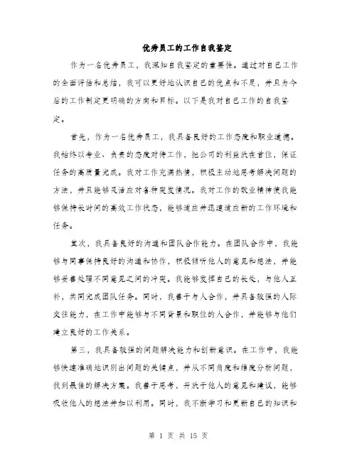 优秀员工的工作自我鉴定(5篇)
