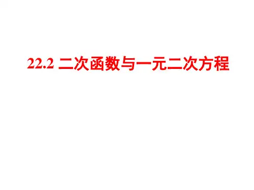 人教版《二次函数与一元二次方程》教学课件PPT1