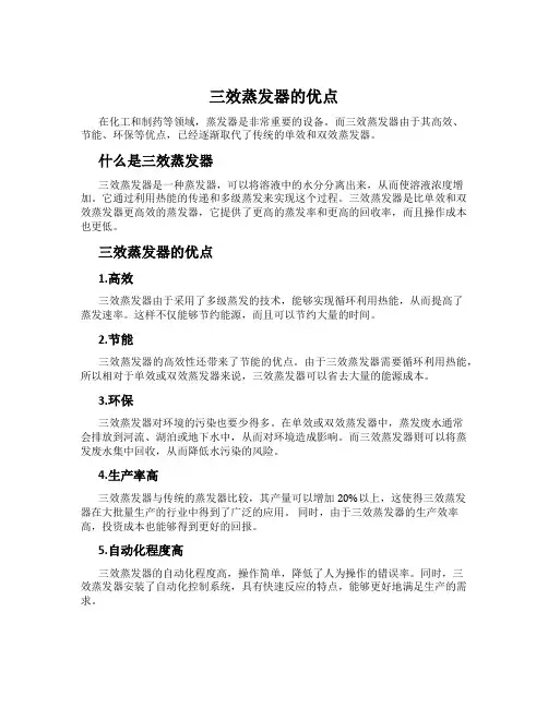 三效蒸发器的优点
