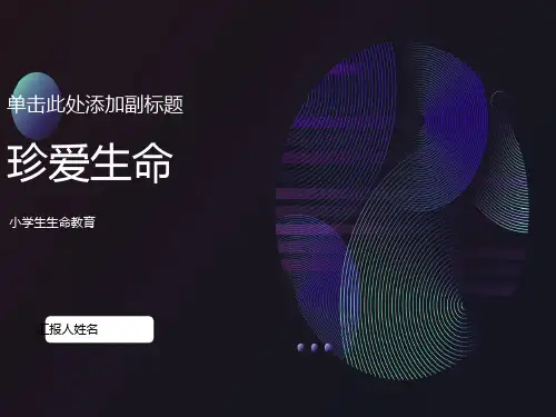 小学生生命教育课件