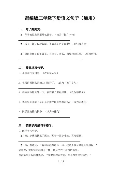 部编版三年级下册语文句子(通用)