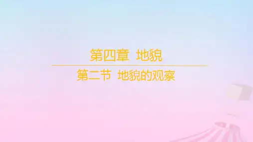 新教材高中地理第四章地貌第二节地貌的观察课件新人教版必修第一册