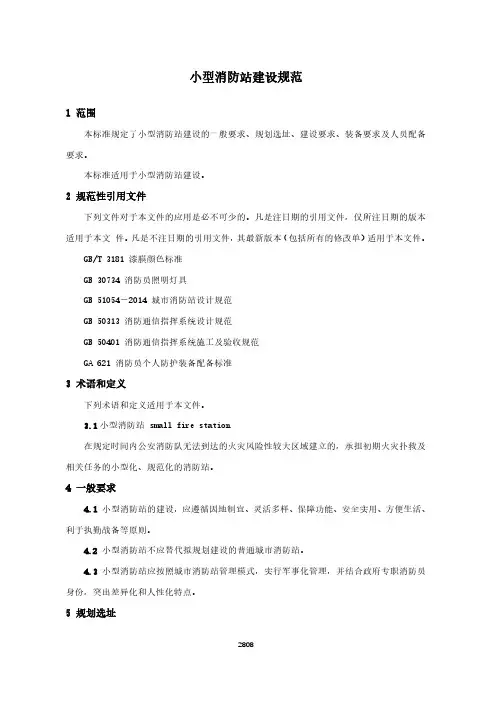 小型消防站建设规范(城市消防地方标准)