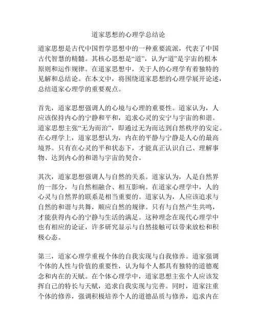 道家思想的心理学总结论