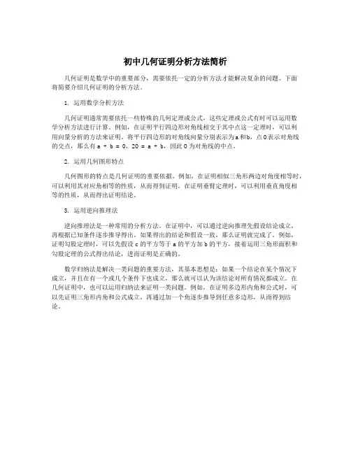 初中几何证明分析方法简析