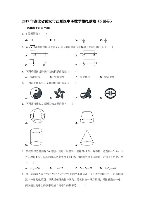 2019年湖北省武汉市江夏区中考数学模拟试卷(5月份) 解析版
