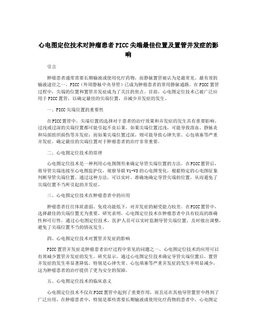 心电图定位技术对肿瘤患者PICC尖端最佳位置及置管并发症的影响