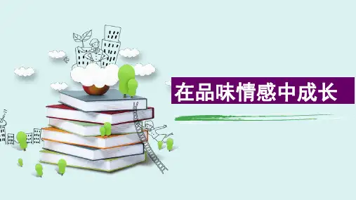 部编版《道德与法治》七年级下册5.2《在品味情感中成长》公开课课件