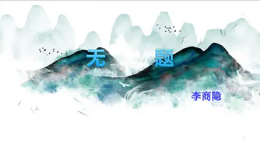 部编版语文九年级上册第六单元《无题》课件14张