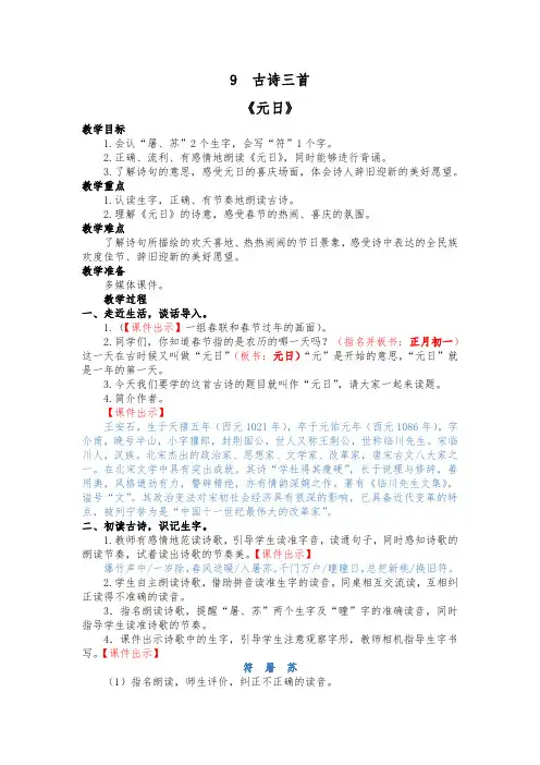 部编版三年级下册语文9.古诗三首《元日》教学设计