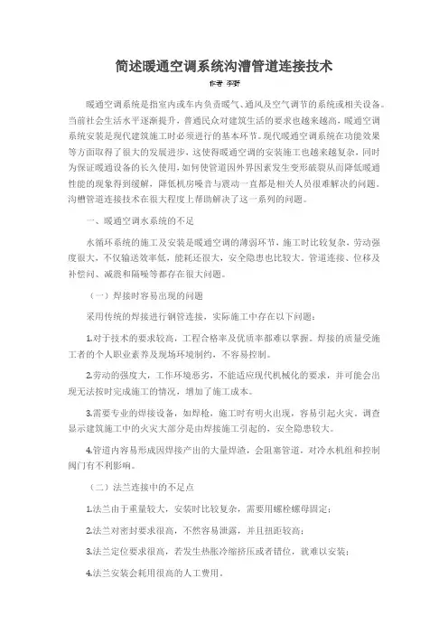 简述暖通空调系统沟漕管道连接技术