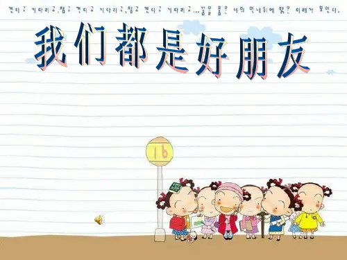 四年级道德与法治下册_1我们的好朋友部编版(22张)精品课件
