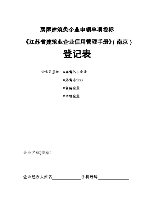 《江苏省建筑业企业信用管理手册》(南京)单项登记表
