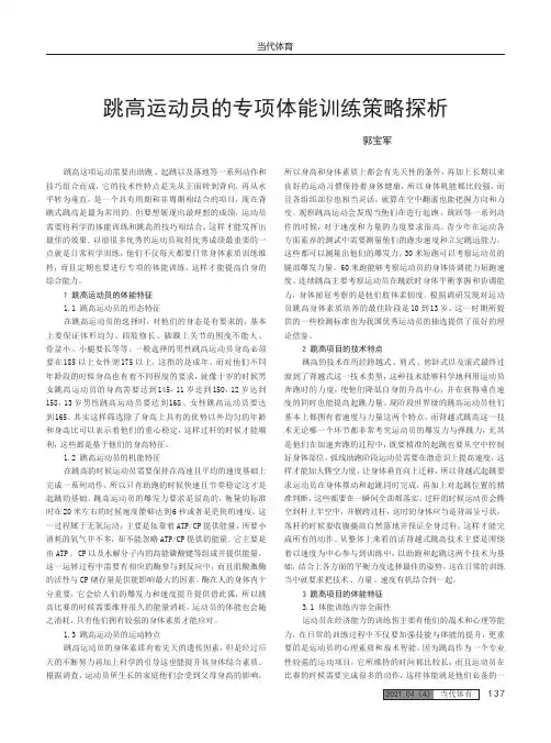 跳高运动员的专项体能训练策略探析